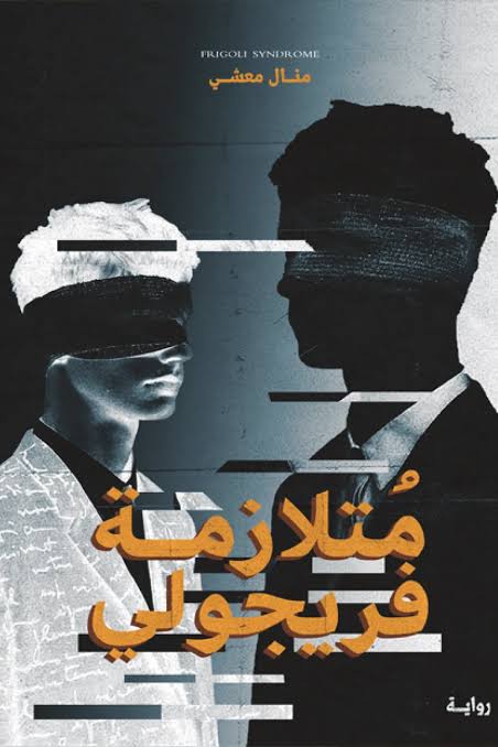 Cover of متلازمة فريجولي