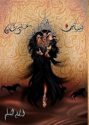 Cover of بساتين عربستان