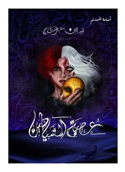 Cover of عصبة الشياطين