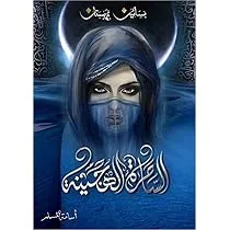 Cover of الساحرة الهجينة