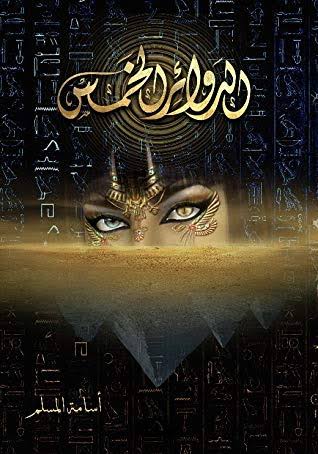 Cover of الدوائر الخمس