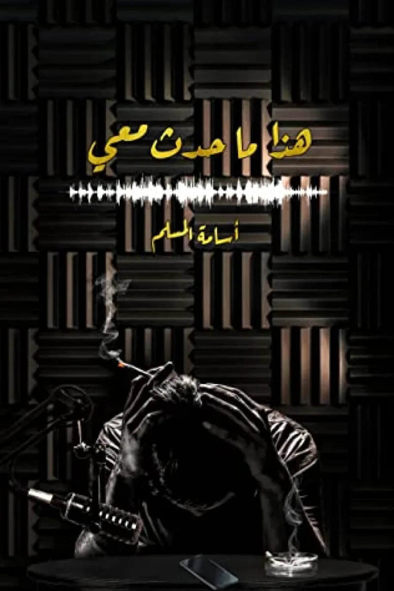 Cover of هذا ما حدث معي