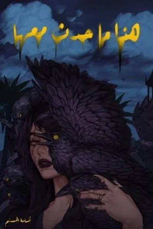 Cover of هذا ما حدث معها