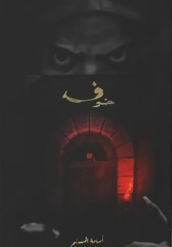 Cover of خوف1