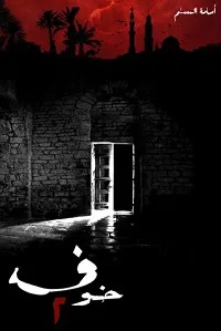 Cover of خوف 2
