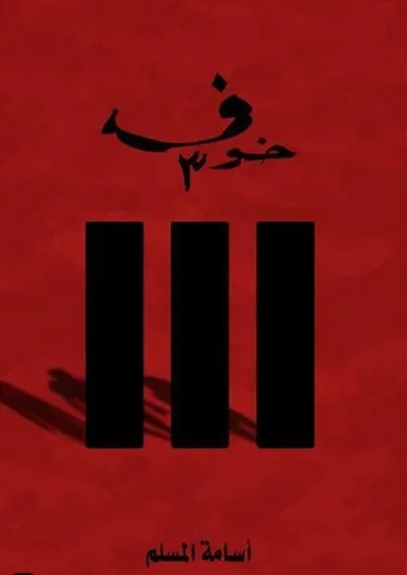Cover of خوف 3