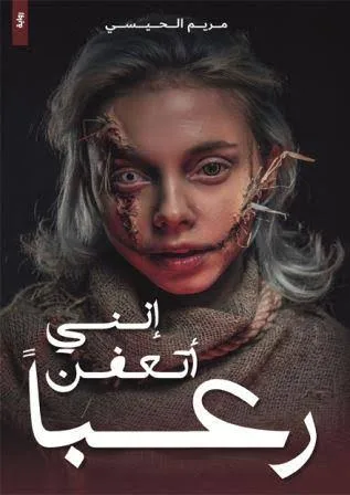 Cover of إني أتعفن رعباُ