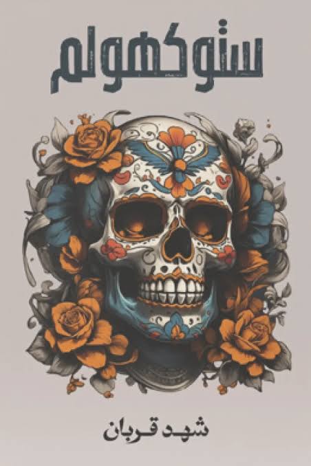 Cover of ستوكهولم