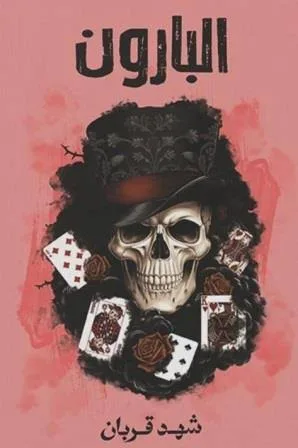 Cover of البارون