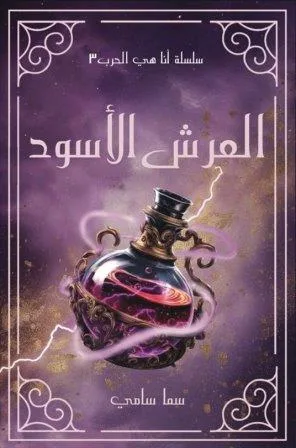 Cover of العرش الأسود
