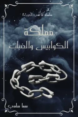 Cover of مملكة الكوابيس والضباب