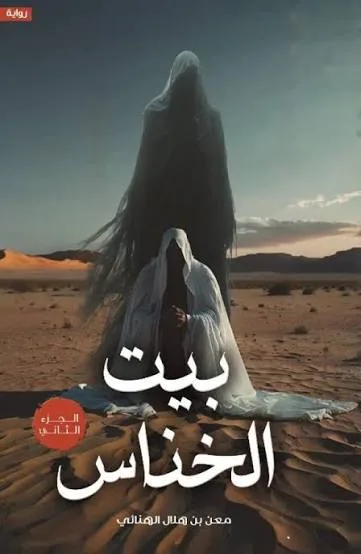 Cover of بيت الخناس 1