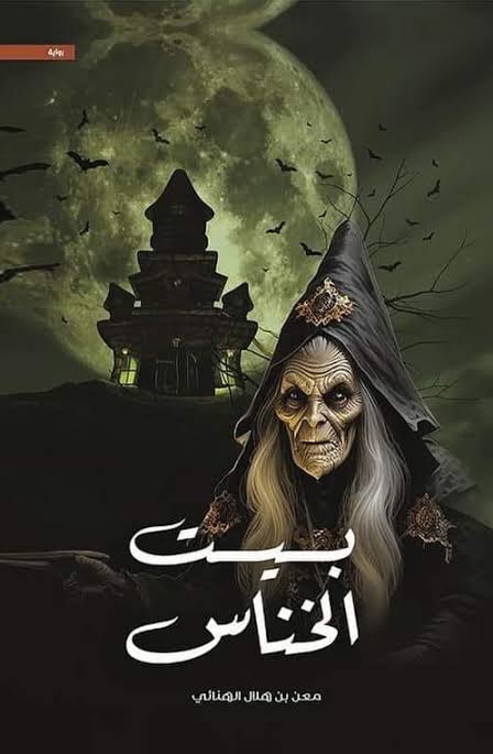 Cover of بيت الخناس 2
