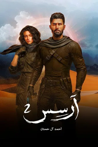 Cover of آرسس 2