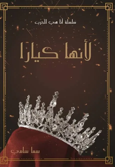 Cover of لأنها كيارا