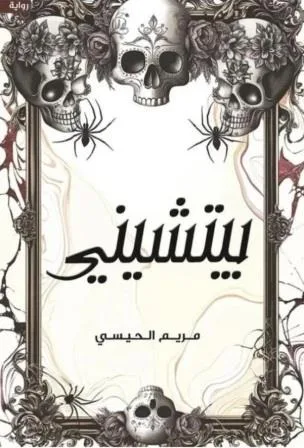 Cover of بيتشيني