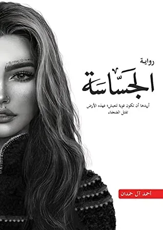 Cover of الجساسة