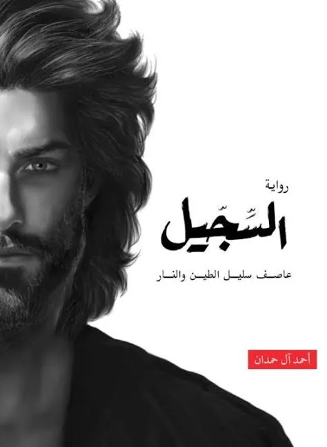 Cover of السجيل