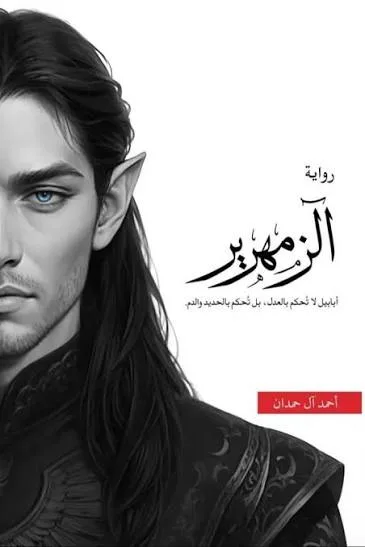 Cover of الزمهرير