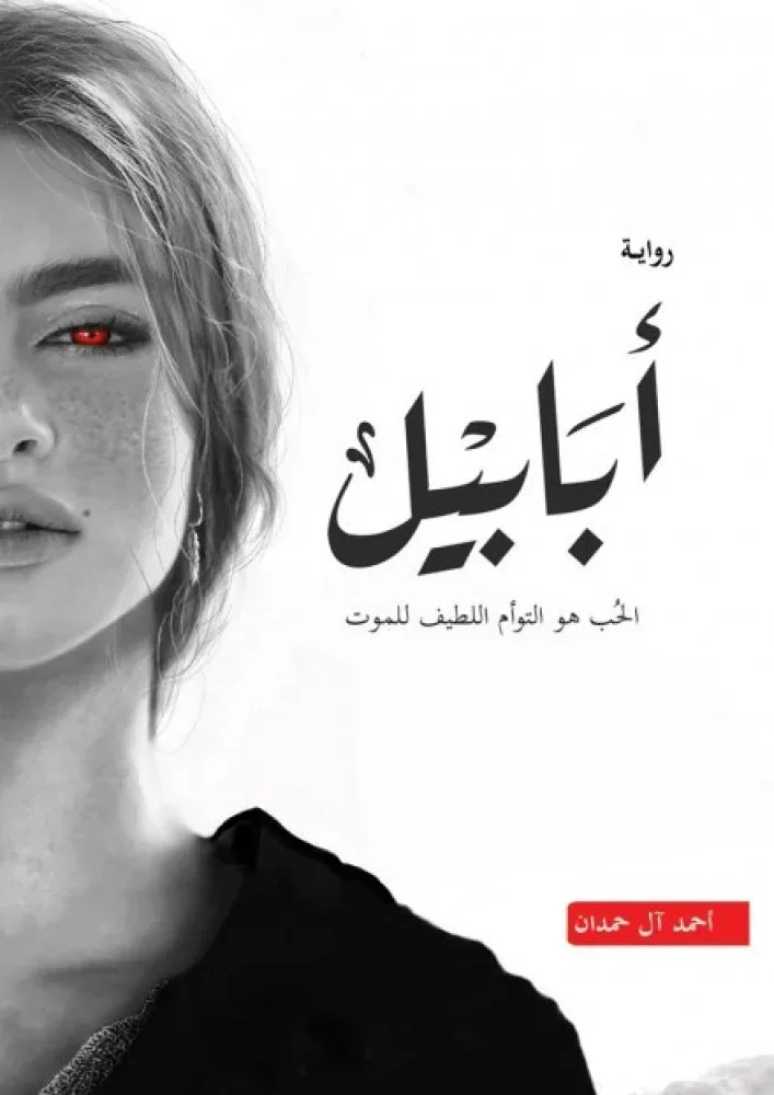 Cover of أبابيل