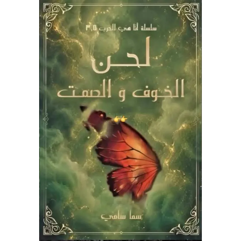 Cover of لحن الخوف والصمت