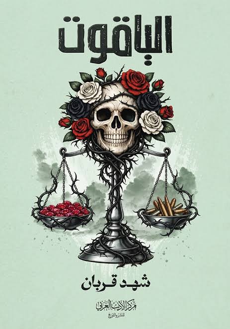 Cover of الياقوت