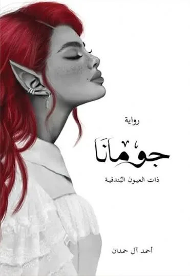 Cover of جومانا