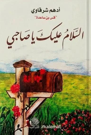 Cover of السلام عليك يا صاحبي