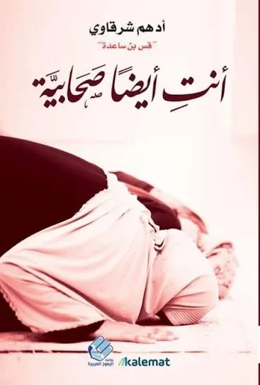 Cover of أنتِ أيضًا صحابية