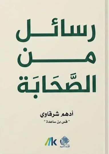 Cover of رسائل من الصحابة