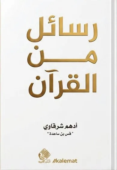 Cover of رسائل من القرآن