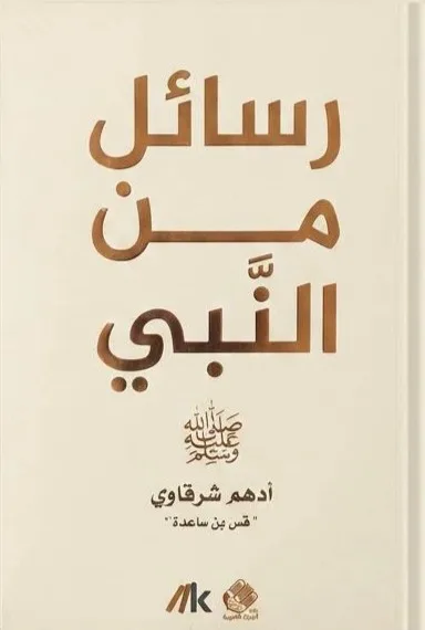 Cover of رسائل من النبي