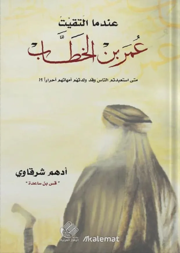 Cover of عندما التقيت عمر بن الخطاب