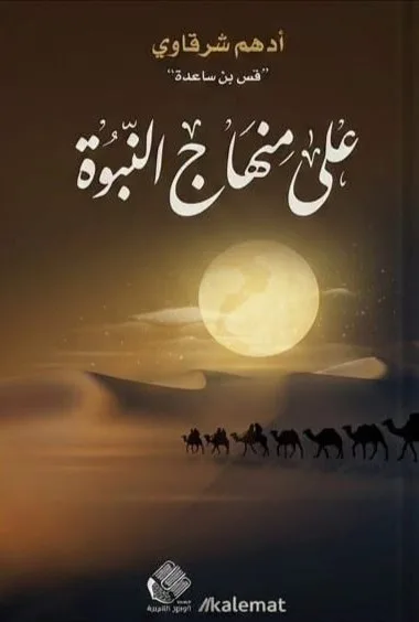 Cover of على منهاج النبوة