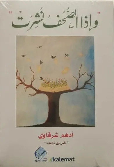 Cover of وإذا الصحف نشرت