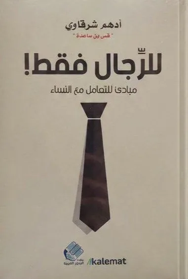 Cover of للرجال فقط