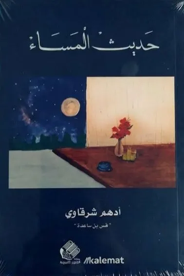 Cover of حديث المساء