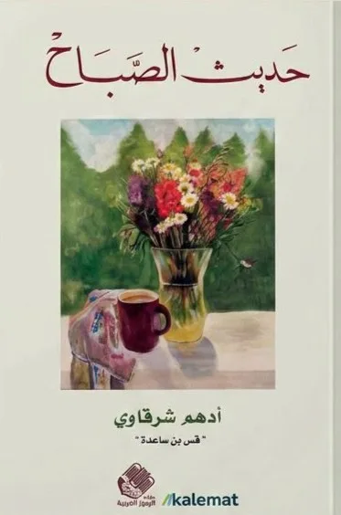 Cover of حديث الصباح