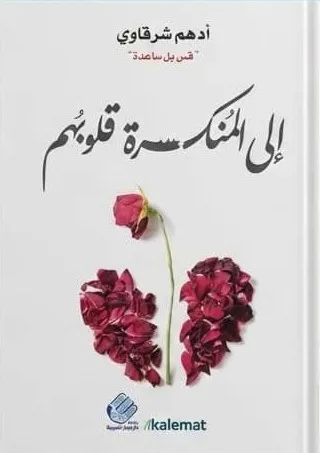 Cover of إلى المنكسرة قلوبهم