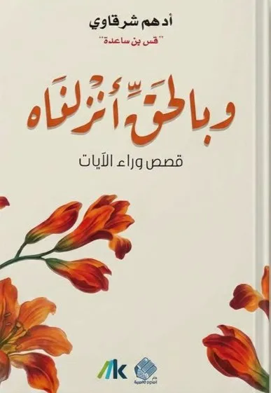 Cover of وبالحق أنزلناه