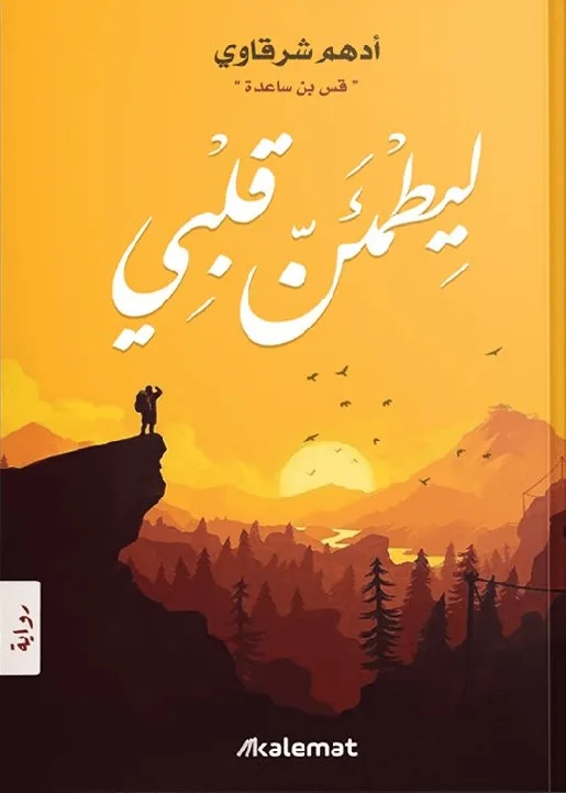 Cover of ليطمئن قلبي