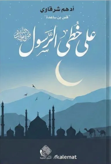 Cover of على خطى الرسول
