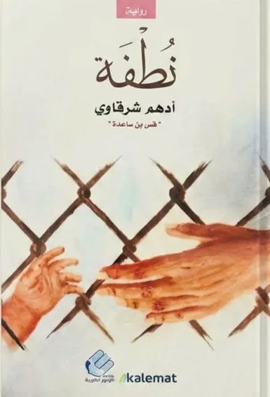 Cover of نطفة