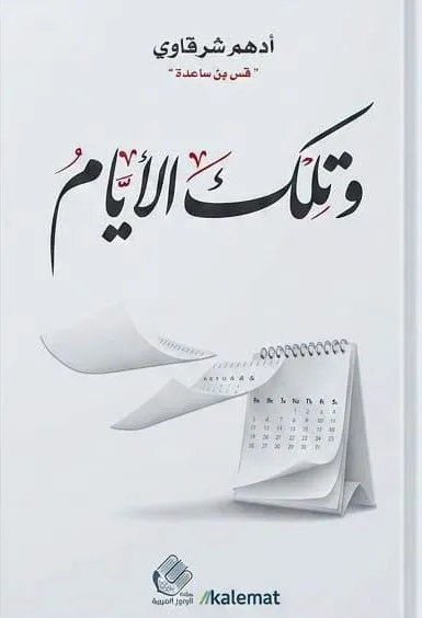 Cover of وتلك الأيام