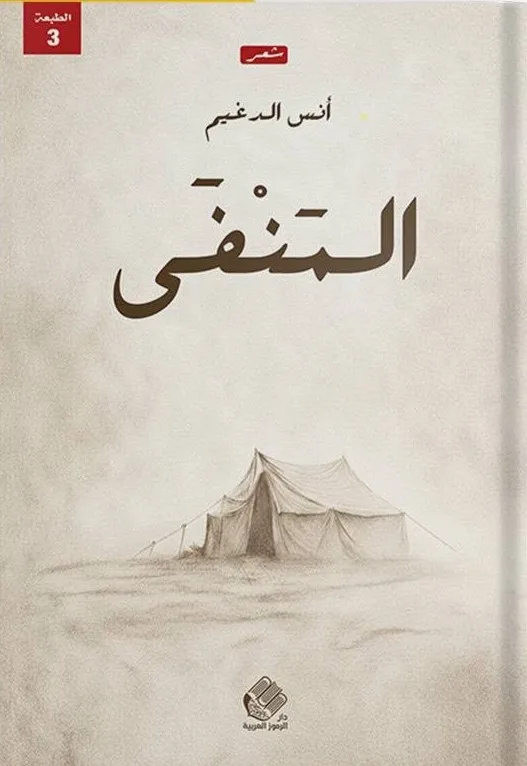 Cover of المنفى