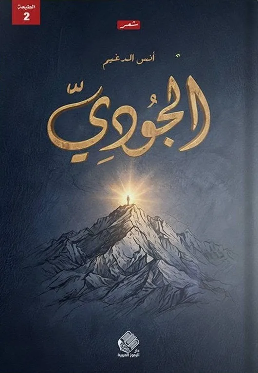 Cover of الجودي