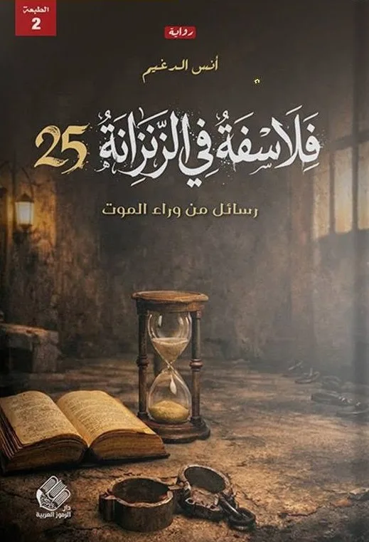 Cover of فلاسفة في الزنزانة 25