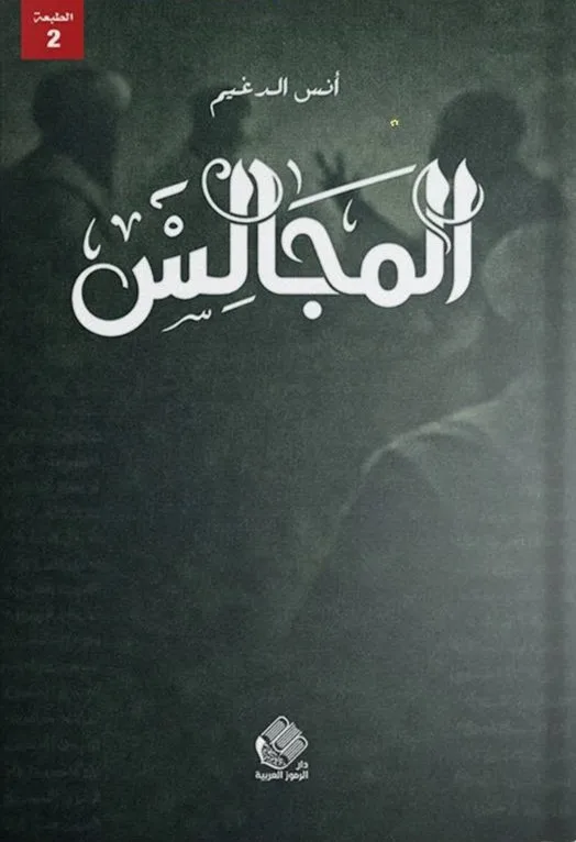 Cover of المجالس