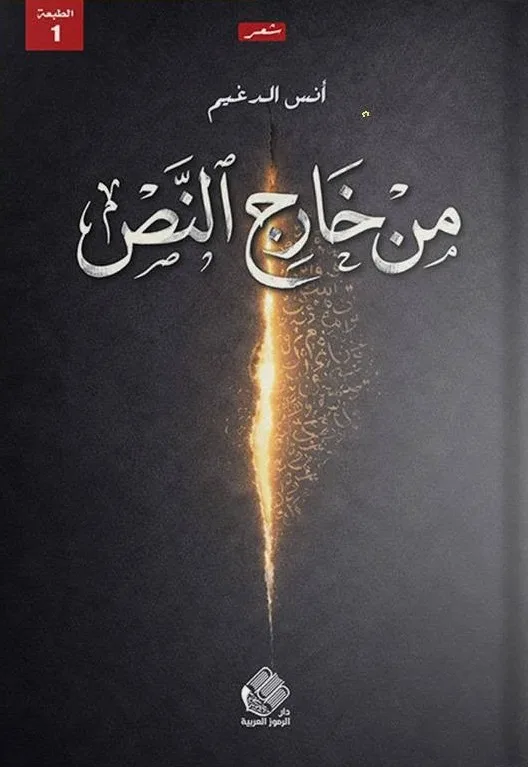 Cover of من خارج النص