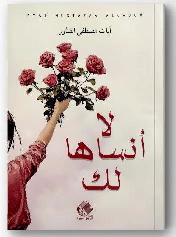Cover of لا أنساها لك